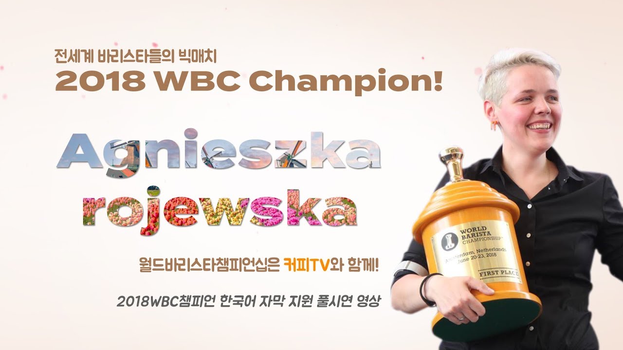 【WBC】 2018 월드바리스타챔피언십 챔피언 풀시연 영상!