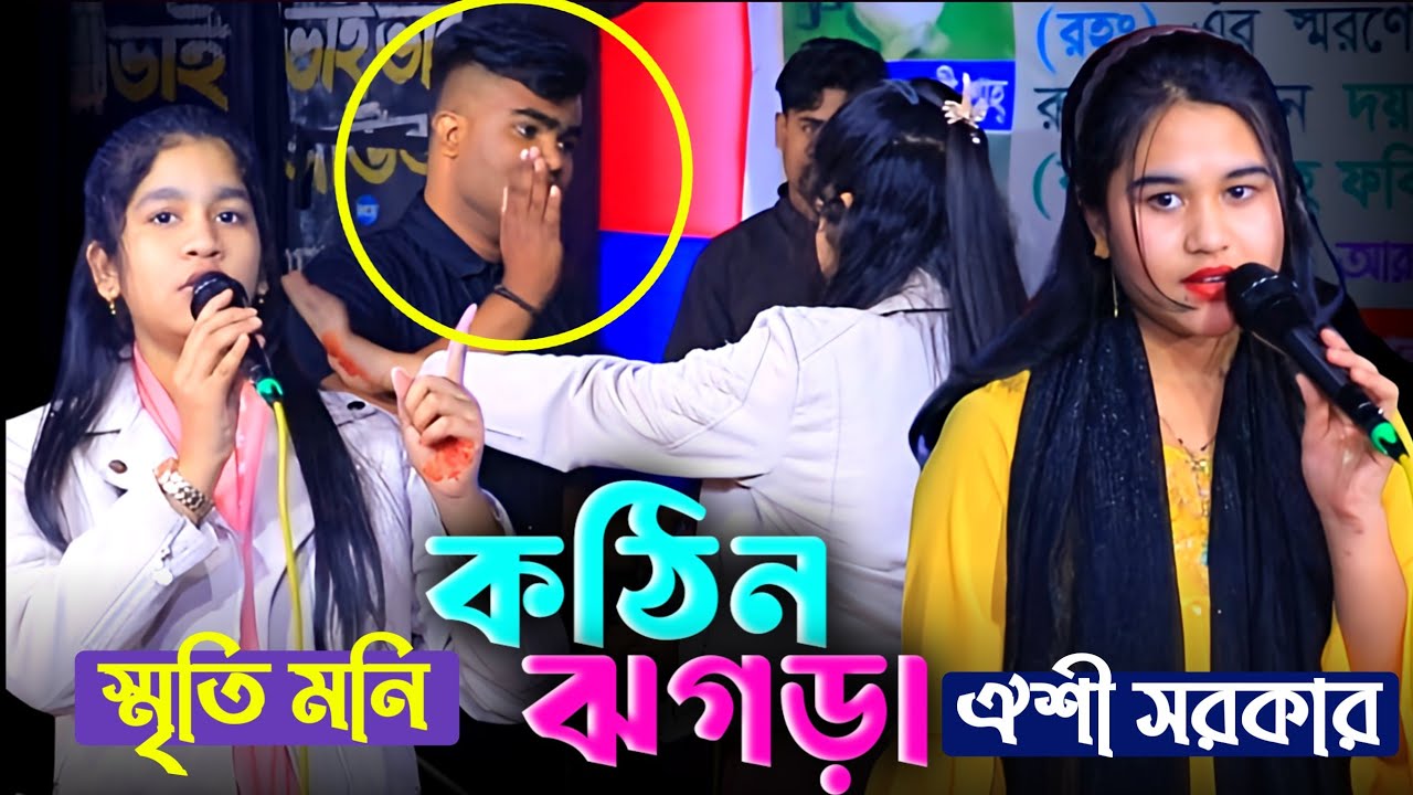 আমি তোমার মতো দালাল নিয়ে গানে আসি না 🔥 কঠিন ধোলাই 🔥 ঐশী সরকার 🔥 স্মৃতি মনি 