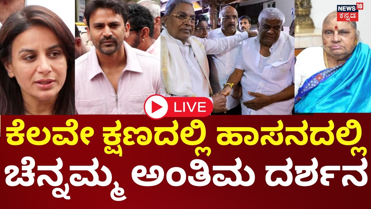 LIVE | HD Deve Gowda Wife Chennamma Died At 89 |  ಗಣ್ಯರಿಂದ ಚೆನ್ನಮ್ಮರ ಅಂತಿಮ ದರ್ಶನ | HDK