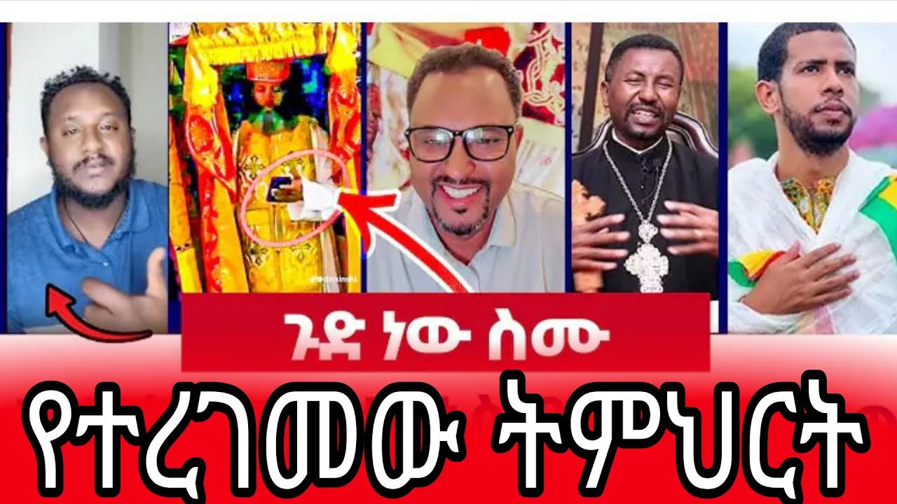 || ስሙልኝ እንግዲህ || ማርያም ብቻዋን ኢየሱስን ፈጠረችው ?