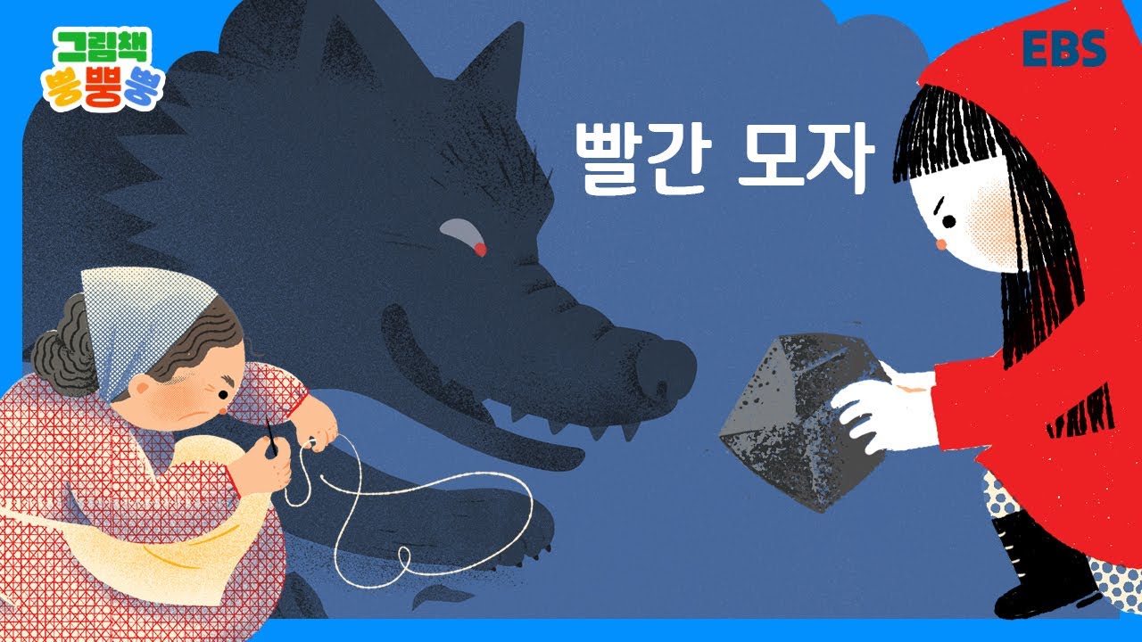 [그림책 뿡뿡뿡] 빨간 모자｜세계명작｜EBS