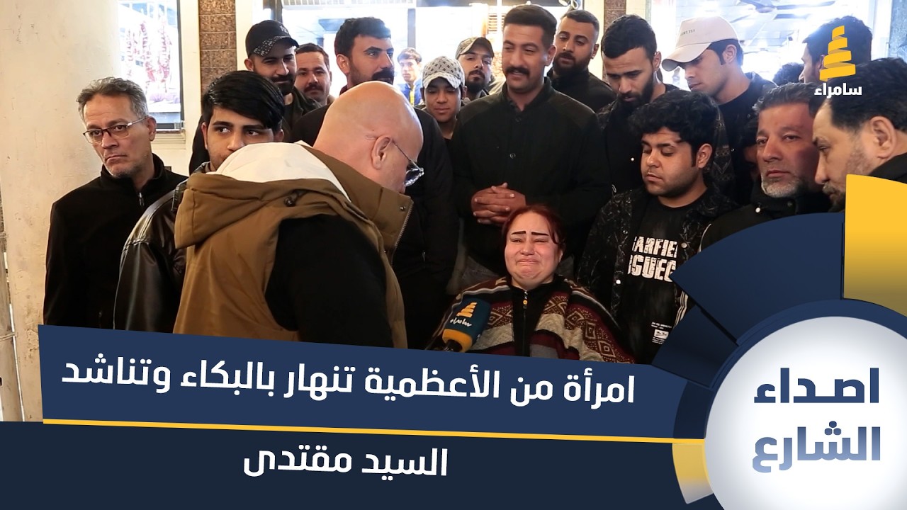 امرأة من الأعظمية تنهار بالبكاء وتناشد السيد مقتدى
