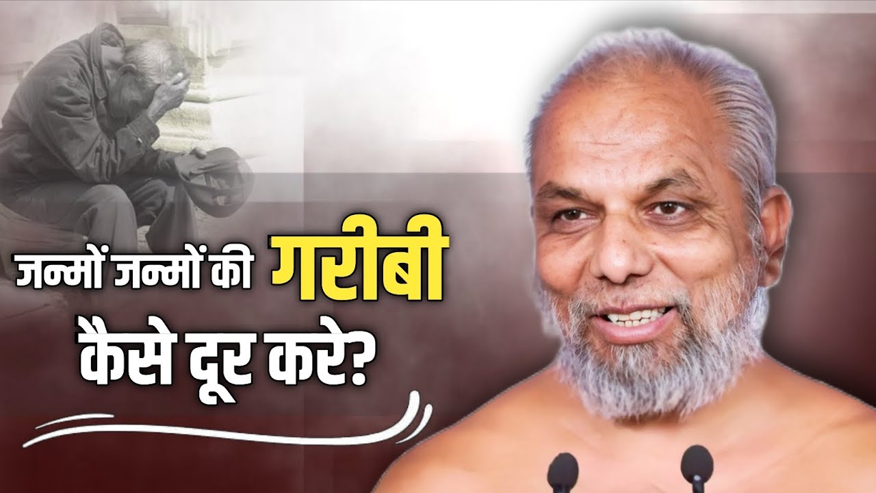  Jainism Mantra। जन्मों जन्म की दरिद्रता गरीबी कैसे दूर करे? मुनि श्री प्रमाणसागर जी। #jainism #yt 