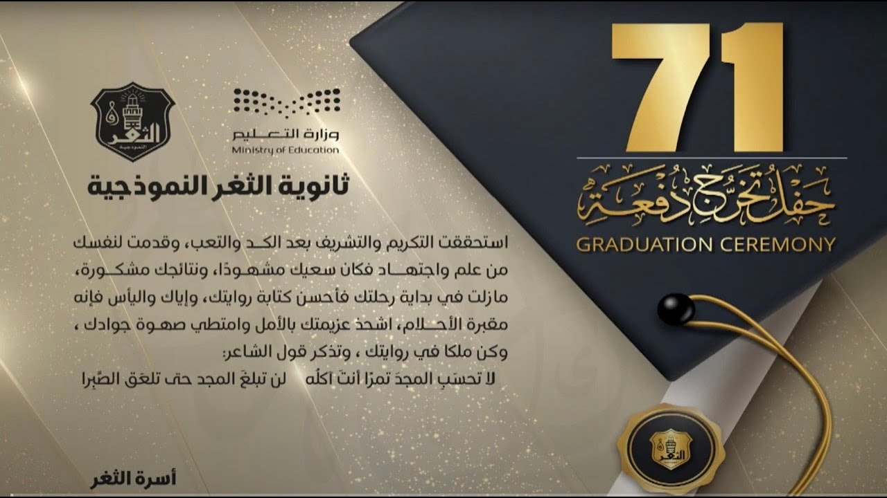 حفل تخرج طلاب #ثانوية_الثغر طريق مكة دفعة 71