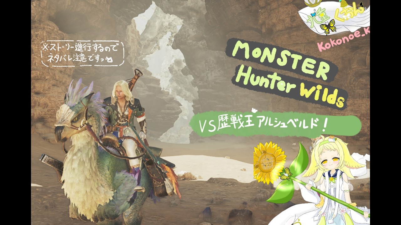 【モンスターハンターワイルズ】#49「VS　歴戦王アルシュベルド」【ネタバレ要注意ですっ！！】