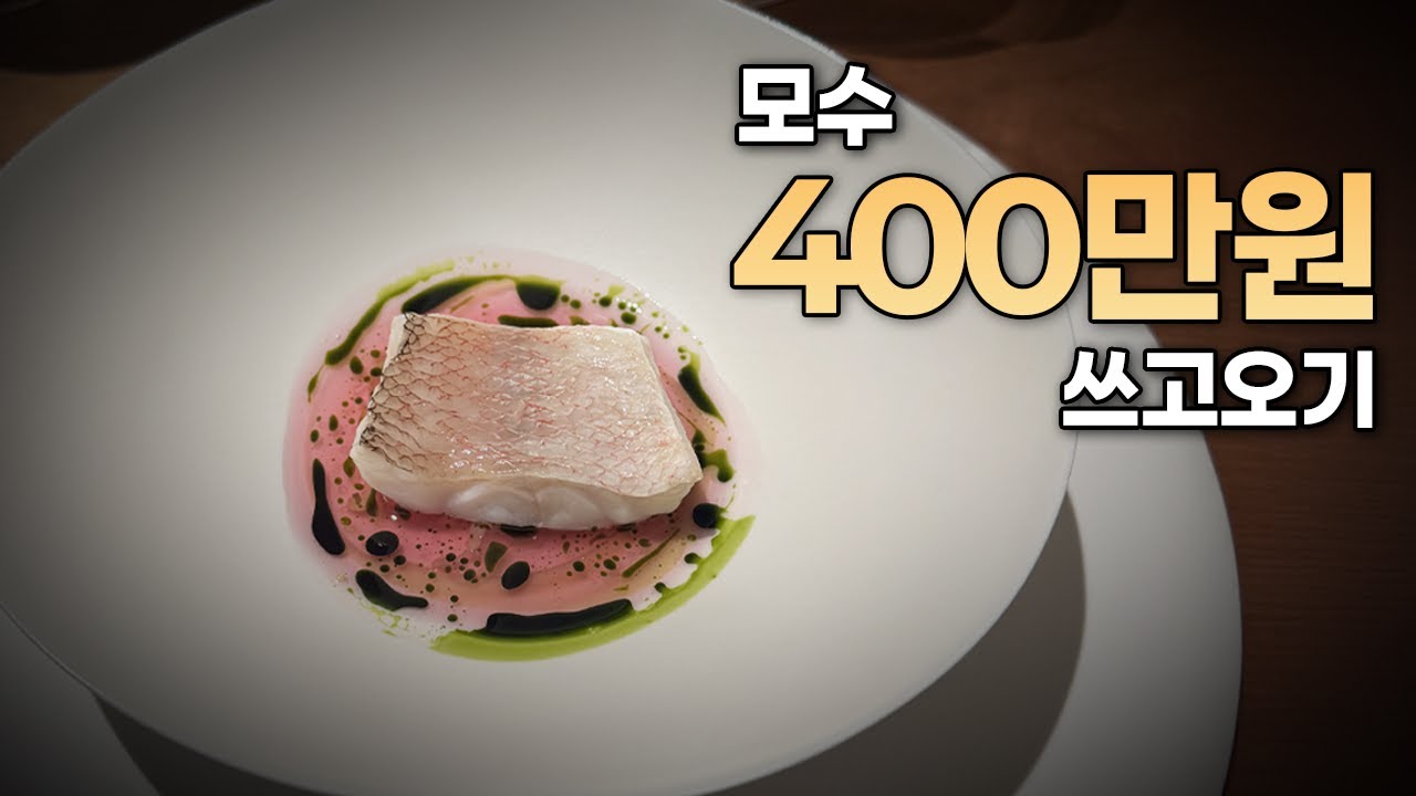 모수 비싼데 맛있긴 함 돈은 다 털렸지만 뷰 너무 이쁘고 안성재 셰프님은 생각보다 덩치가 엄청 커서 놀랐음 Mosu Seoul