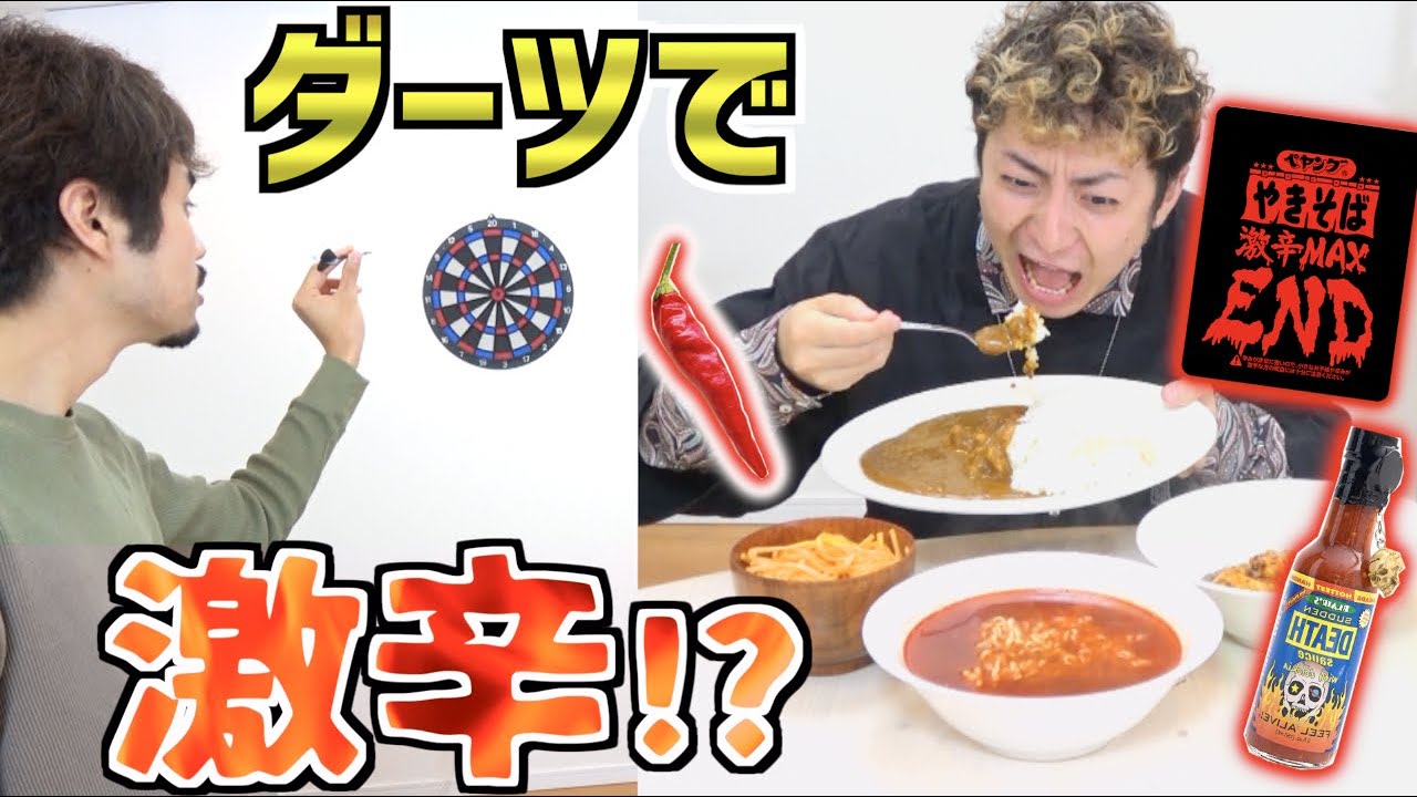 ”ダーツ”で当てた激辛を相手に食べさせ合う対決が超過酷‼?どっちが我慢出来るのか⁉