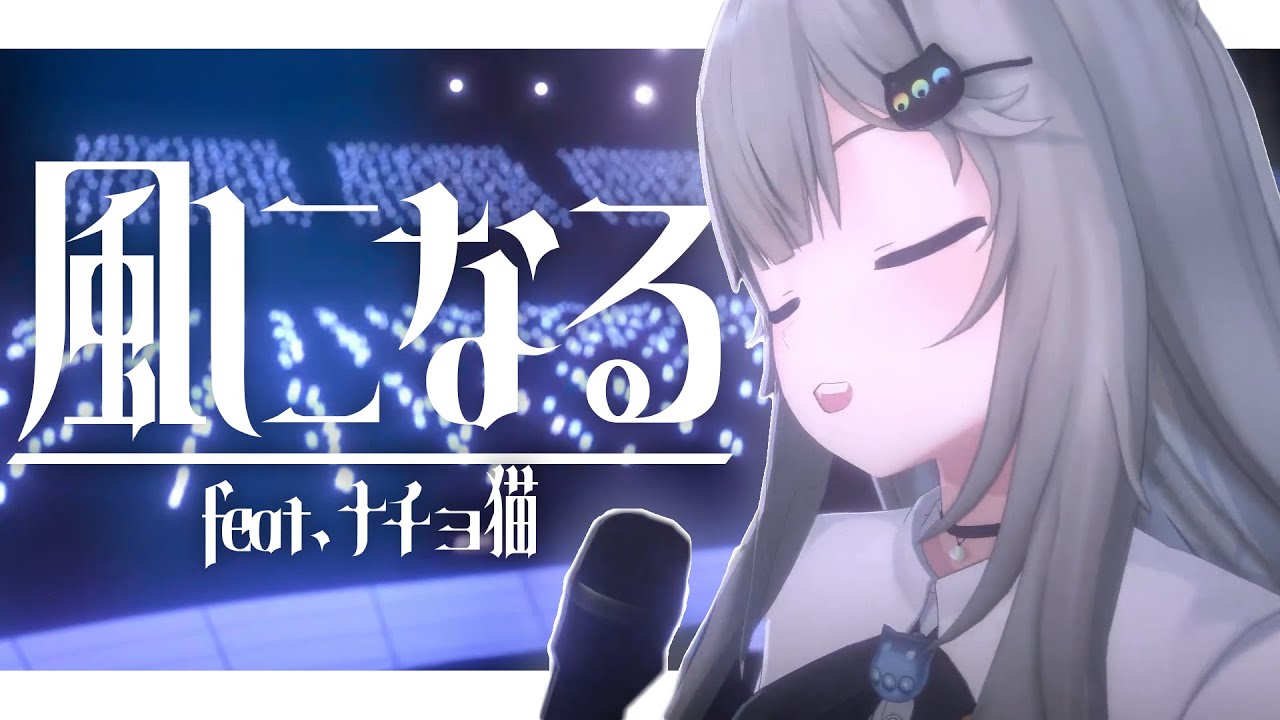 風になる / Nachoneko【ライブ映像】