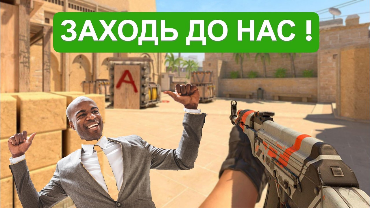 Counter-Strike 2 ЛУЩУ ГОРІХИ ОБ ДВЕРІ !