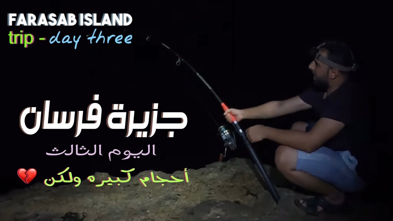 رحلة جزر فرسان ( اليوم الثالث ) farasan island trip