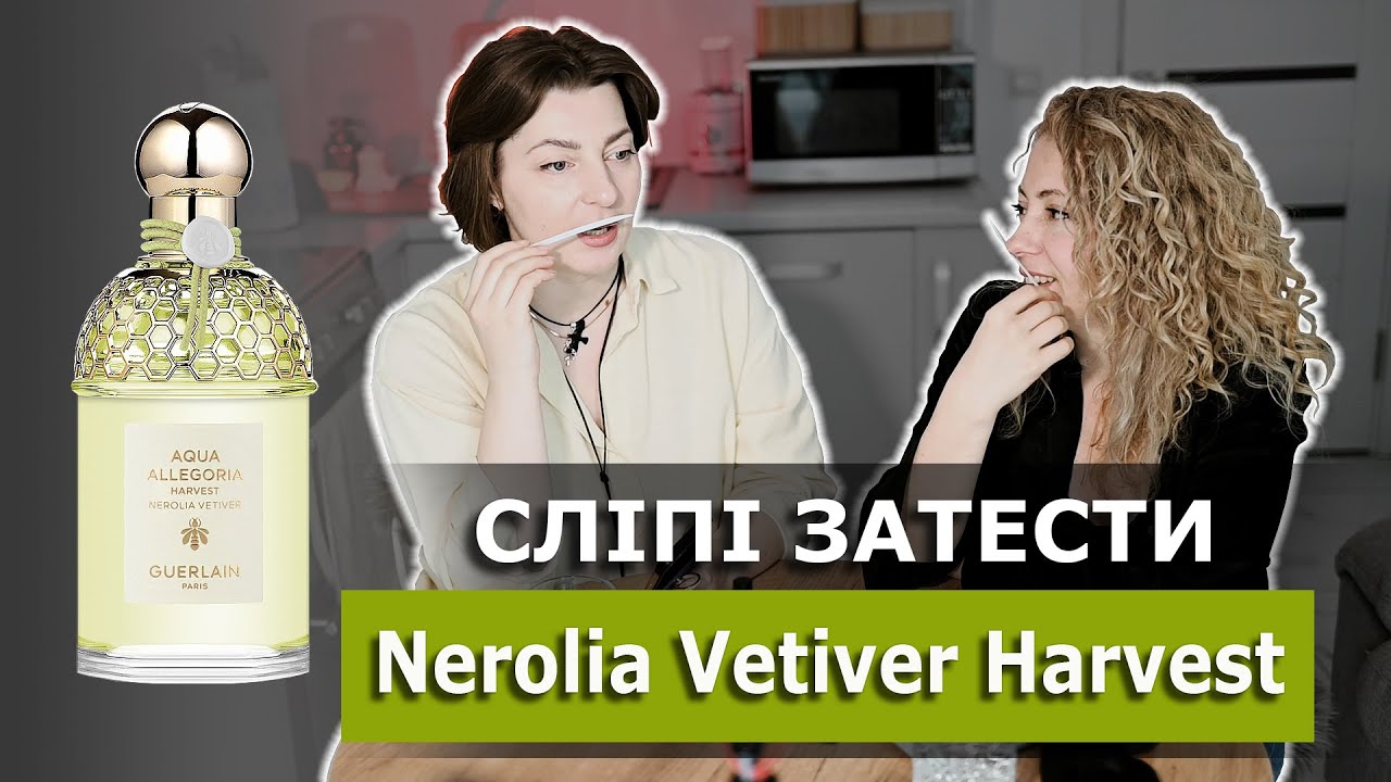 Aqua Allegoria Nerolia Vetiver HARVEST Guerlain.  Перше враження наосліп з 