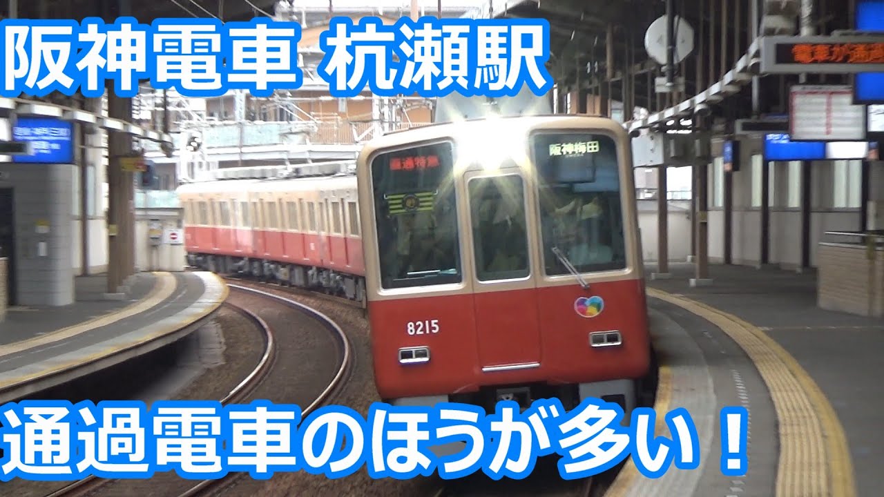 【カーブ駅を高速通過！】阪神電車 杭瀬駅 午前中の発着＆通過集【8000系・9300系・山陽5000系・5500系・5550系・5700系】