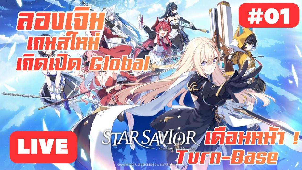 [🔴LIVE] Star Savior - ลองเจิมเล่นก่อน Global จะเข้า มาดูกันเป็นยังไง แนวTurnBase RPG น้ำดี #01