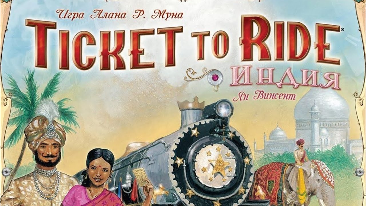 Ticket to Ride Индия. Правила + Let's Play.