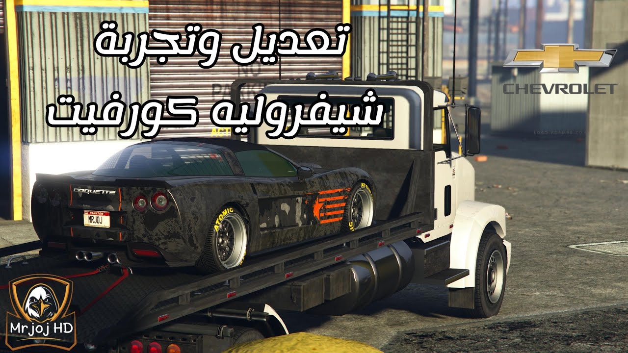 قراند 5| تعديل وتجربة شيفروليه كورفيت C6 موديل 2009 (Invetero Coquette D5)