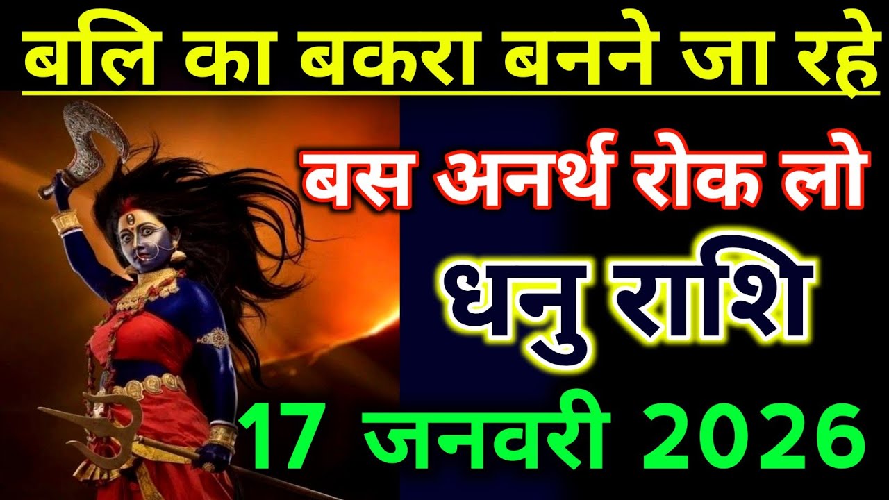 धनु राशिफल !! बेटा बलि का बकरा बनने जा रहे हो बस इस अनर्थ को रोक लो होने से ! Dhanu Rashifal