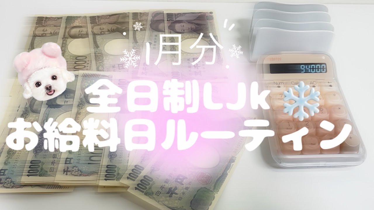 【お給料ルーティン】９万/高校生/全日制/LJk/お年玉🧧/