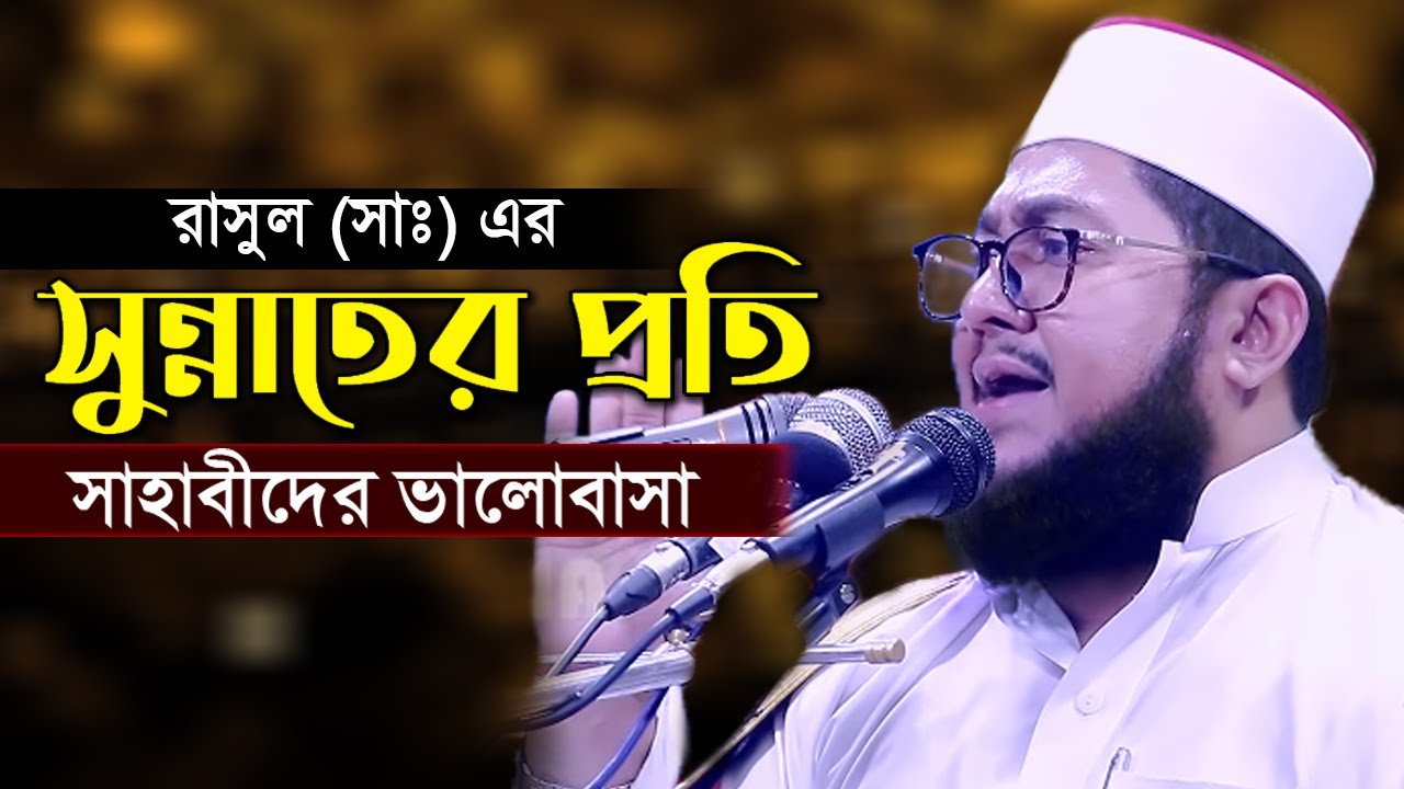 রাসুল (সাঃ) এর সুন্নাত যে কারনে মানতে হবে - সাদিকুর রহমান আজহারী Sadikur Rahman Azhari new waz 2020