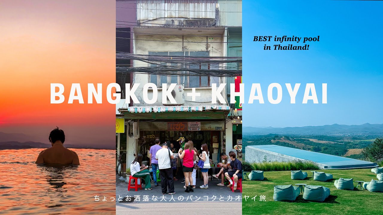 Бангкок и Кхаояй vlog🇹🇭The Лучший бассейн с эффектом бесконечности в Таиланде!