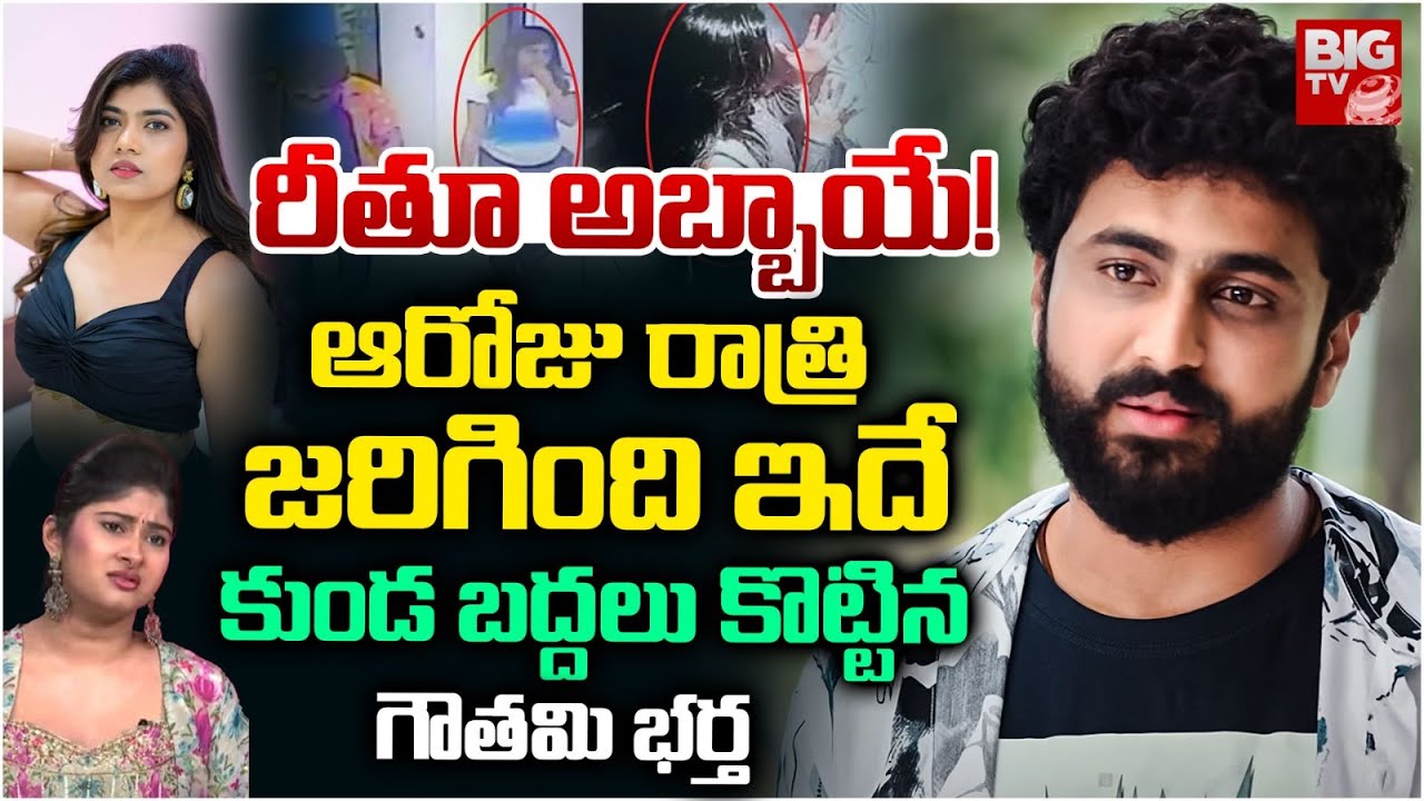 Dharma Mahesh Shocking Comments On Rithu Chowdary | రీతూ అబ్బాయే ..  Gowthami Chowdary | BIGTV