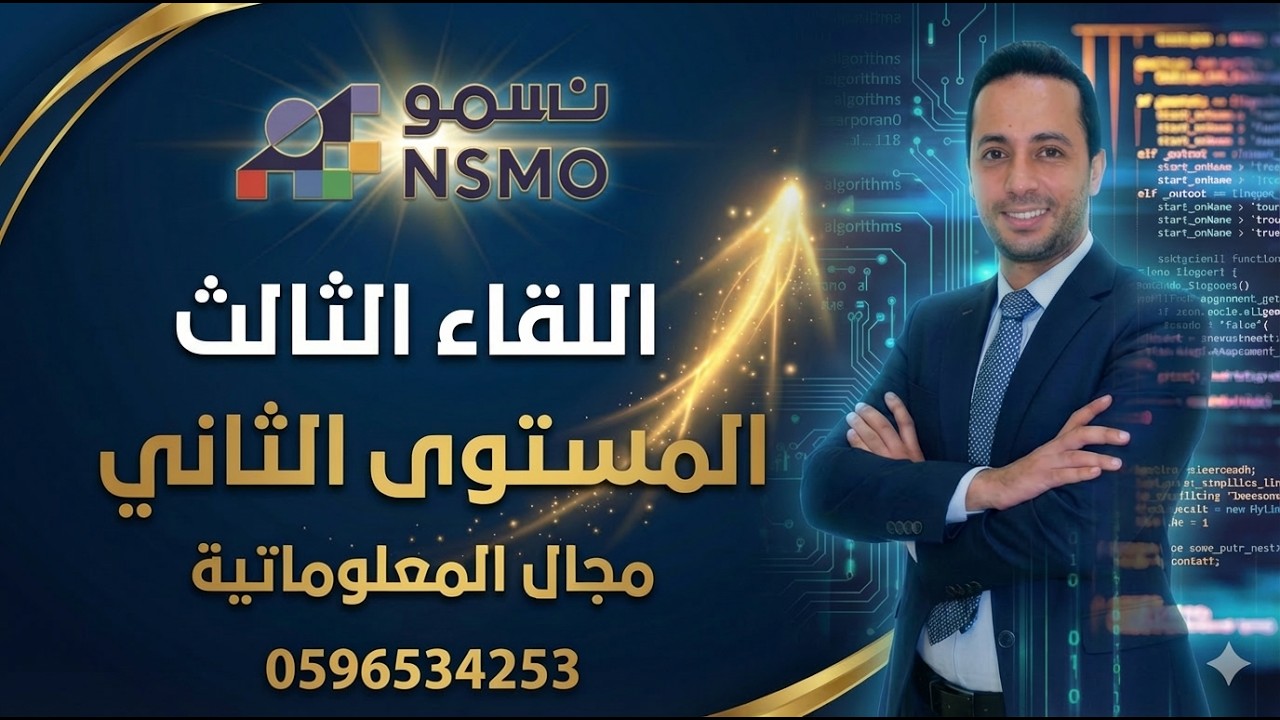 أولمبياد العلوم والرياضيات الوطني نسمو| أقوى دورة تدريبية| المعلوماتية |اللقاء الثالث|المستوى الثاني