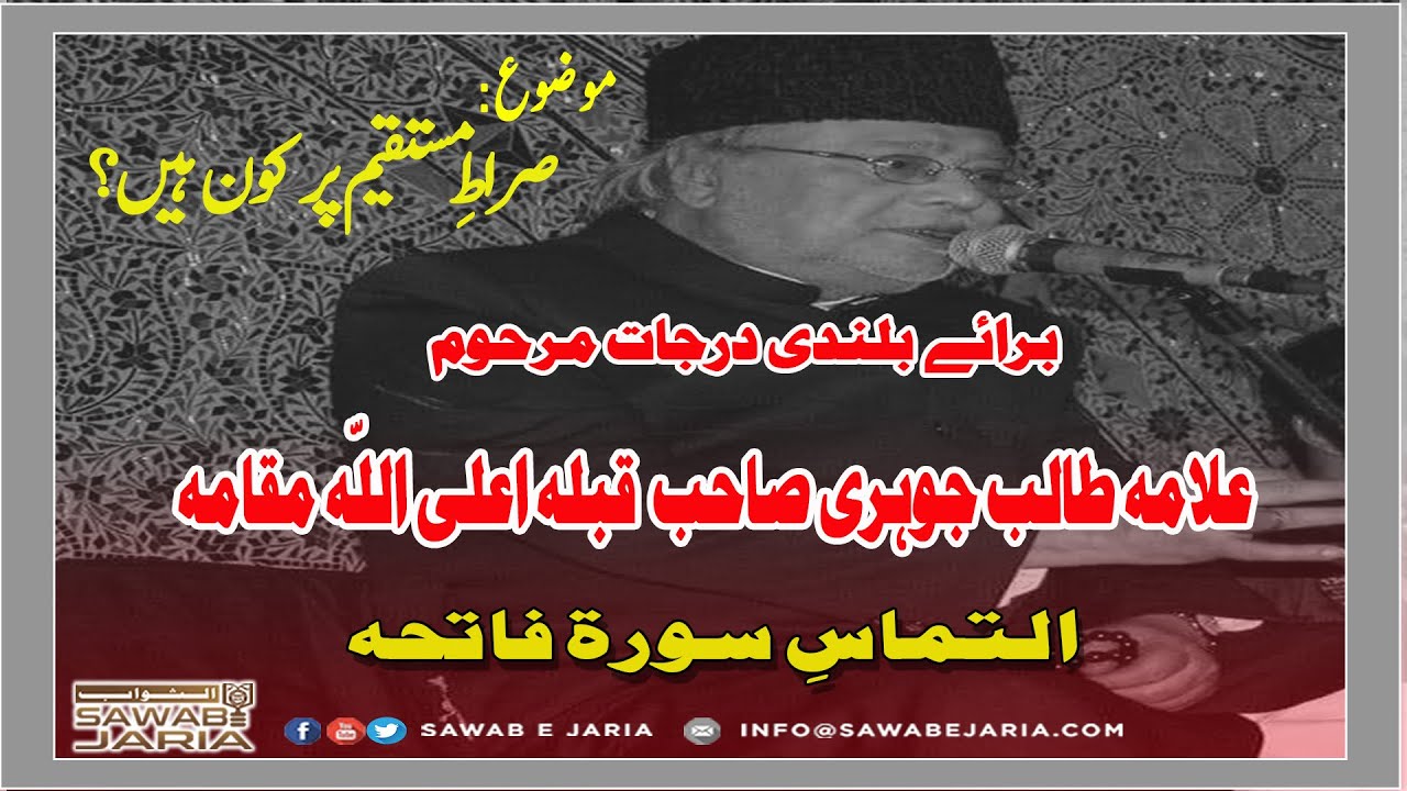 Allama Talib Jauhari (Marhoom) | Sirat -e- mustaqeem par kon hain |  [SawabeJaria]