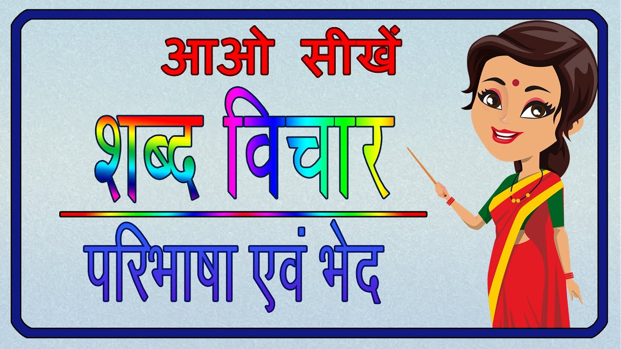 शब्द विचार, सार्थक और निरर्थक| रूढ़ यौगिक और योगरूढ़ | विकारी और अविकारी |संकर  देशज और विदेशी शब्द |