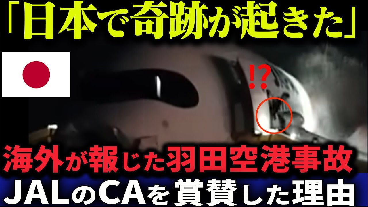 【海外の反応】「信じられない」羽田空港事故で海外メディアがJALのCAを称賛した理由