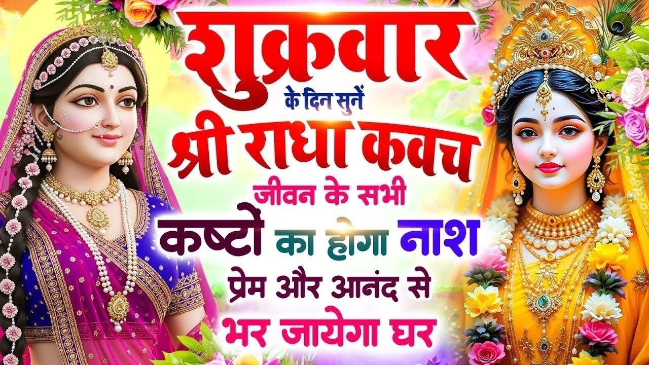 शुक्रवार को सुनें श्री राधा कवच🙏 सभी कष्टों का होगा नाश 🌸 प्रेम और आनंद से भर जाएगा घर #Radha_Kavach