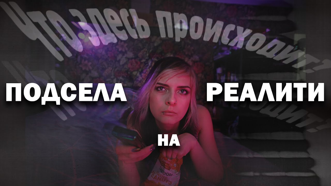 ПОЧЕМУ МЫ ЛЮБИМ РЕАЛИТИ ШОУ? |Что здесь происходит?