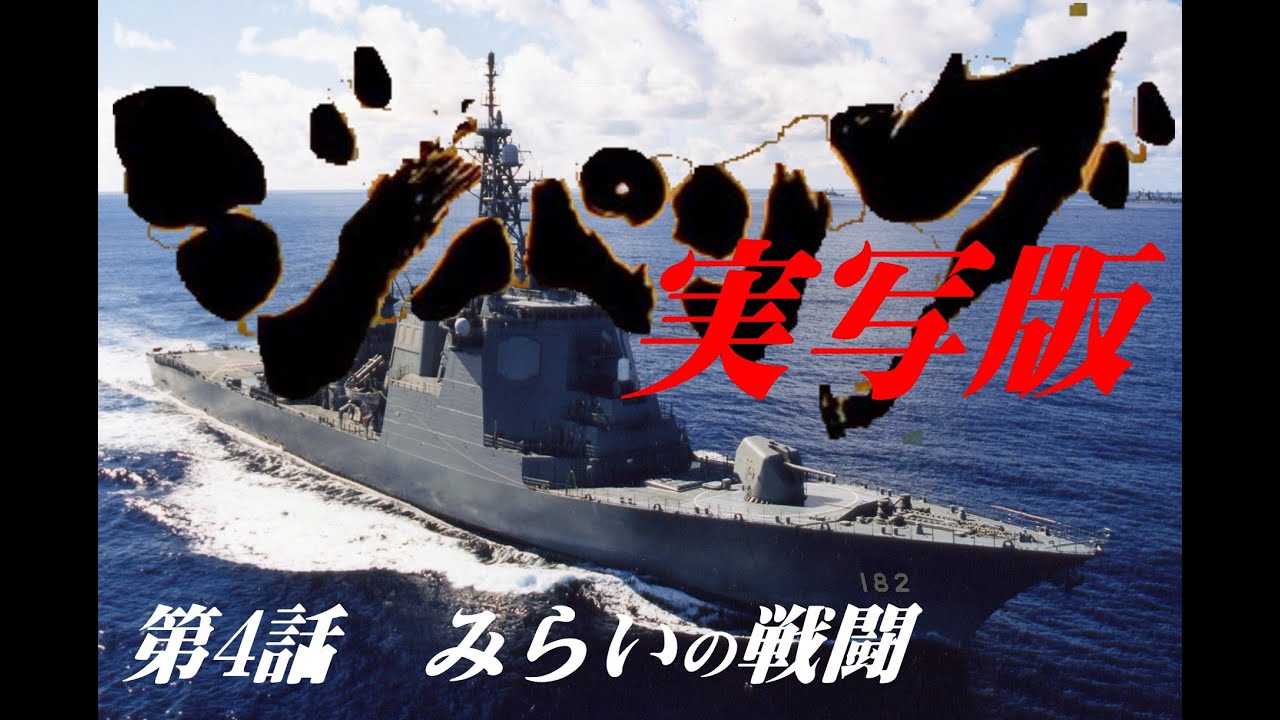 ジパング実写版4話 みらいの戦闘