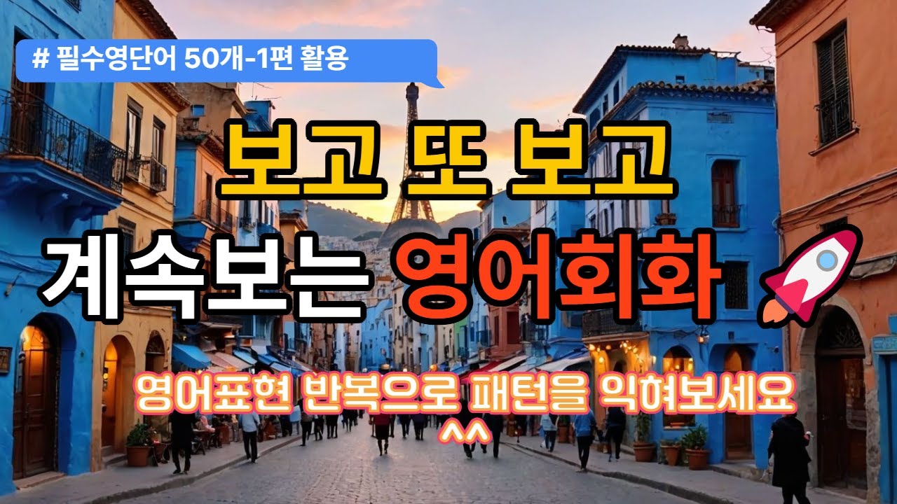 보고또보고 계속보는 영어회화 | 반복해서 들으면 패턴이 보여요^^