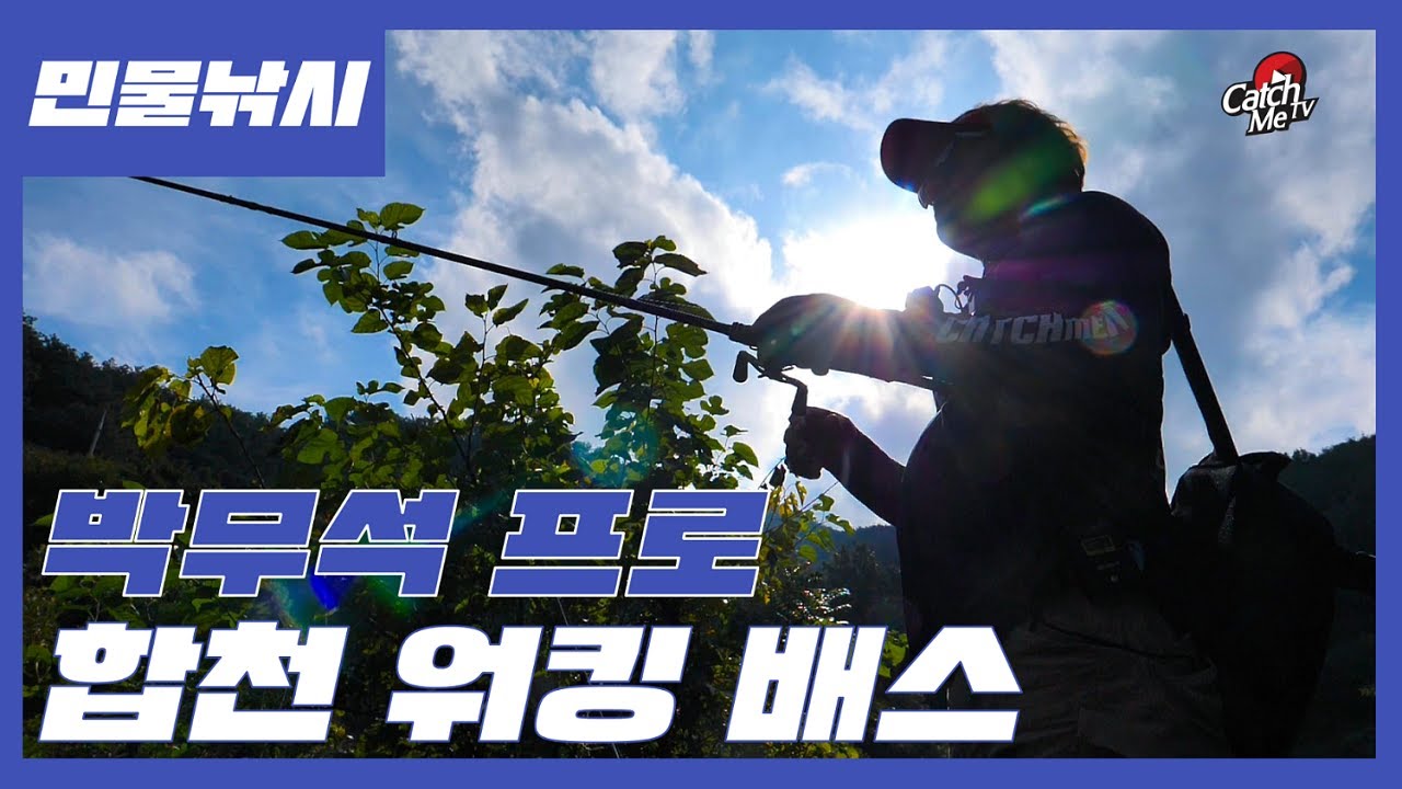 [4K] EP.3 박무석 프로의 마스터피스 - 합천호 가을 워킹배스 낚시