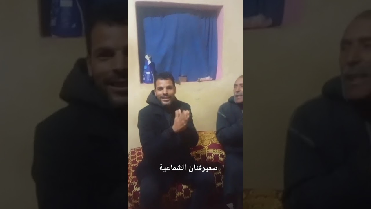 كيف العادة مع الفنان سمير ديما نشاط 0626421544