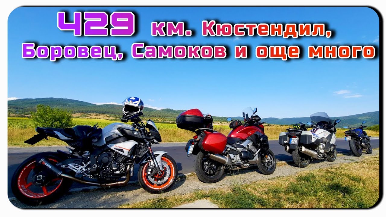 429 км. – Кюстендил, Боровец, Самоков и още много