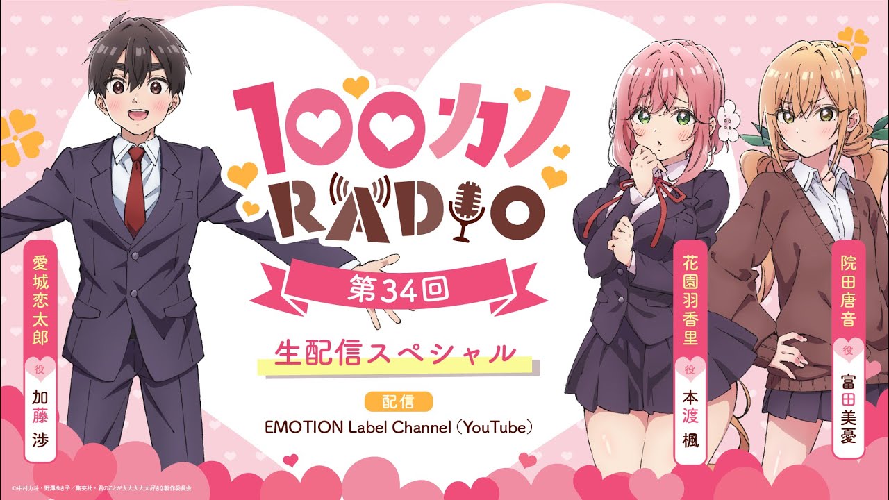 100カノRADIO 第34回 ～生配信スペシャル～ ｜ TVアニメ『君のことが大大大大大好きな100人の彼女』公式ラジオ