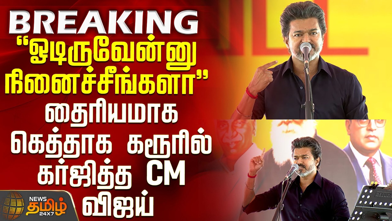 CM Vijay Karur Visit | 