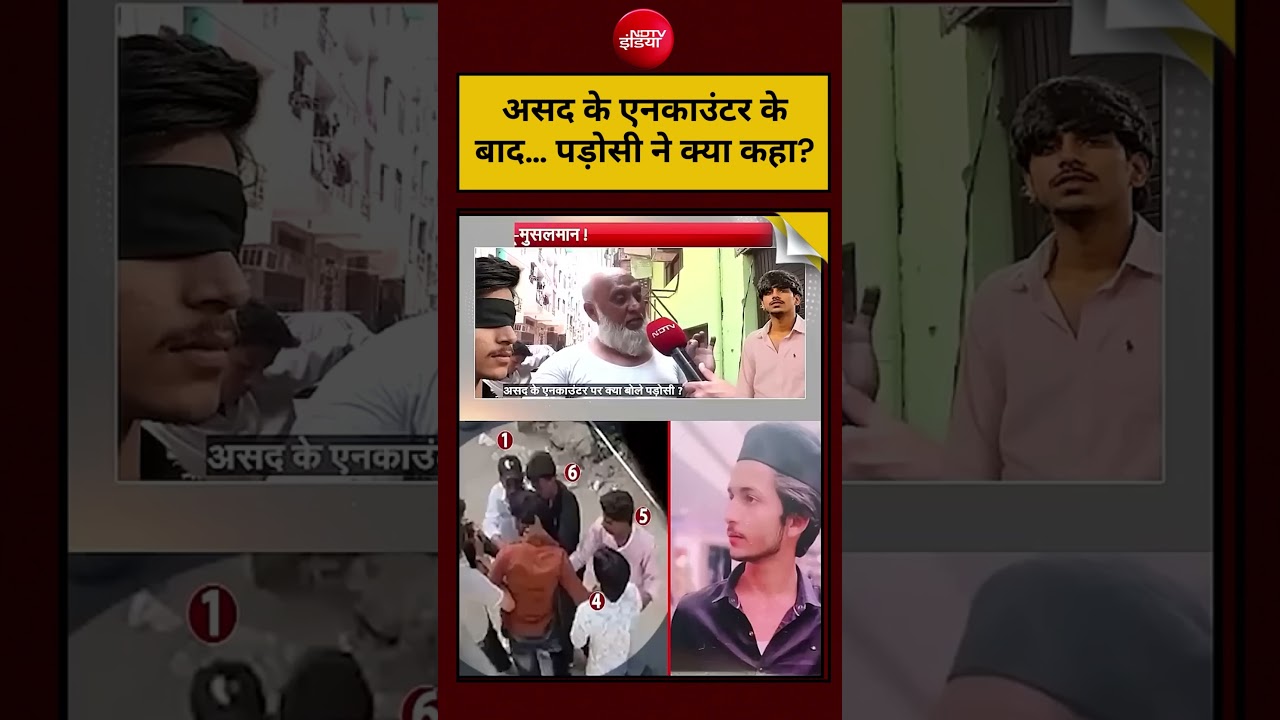 Asad killed in Encounter: असद के एनकाउंटर के बाद&hellip; पड़ोसी ने क्या कहा? | Surya Case Viral Video