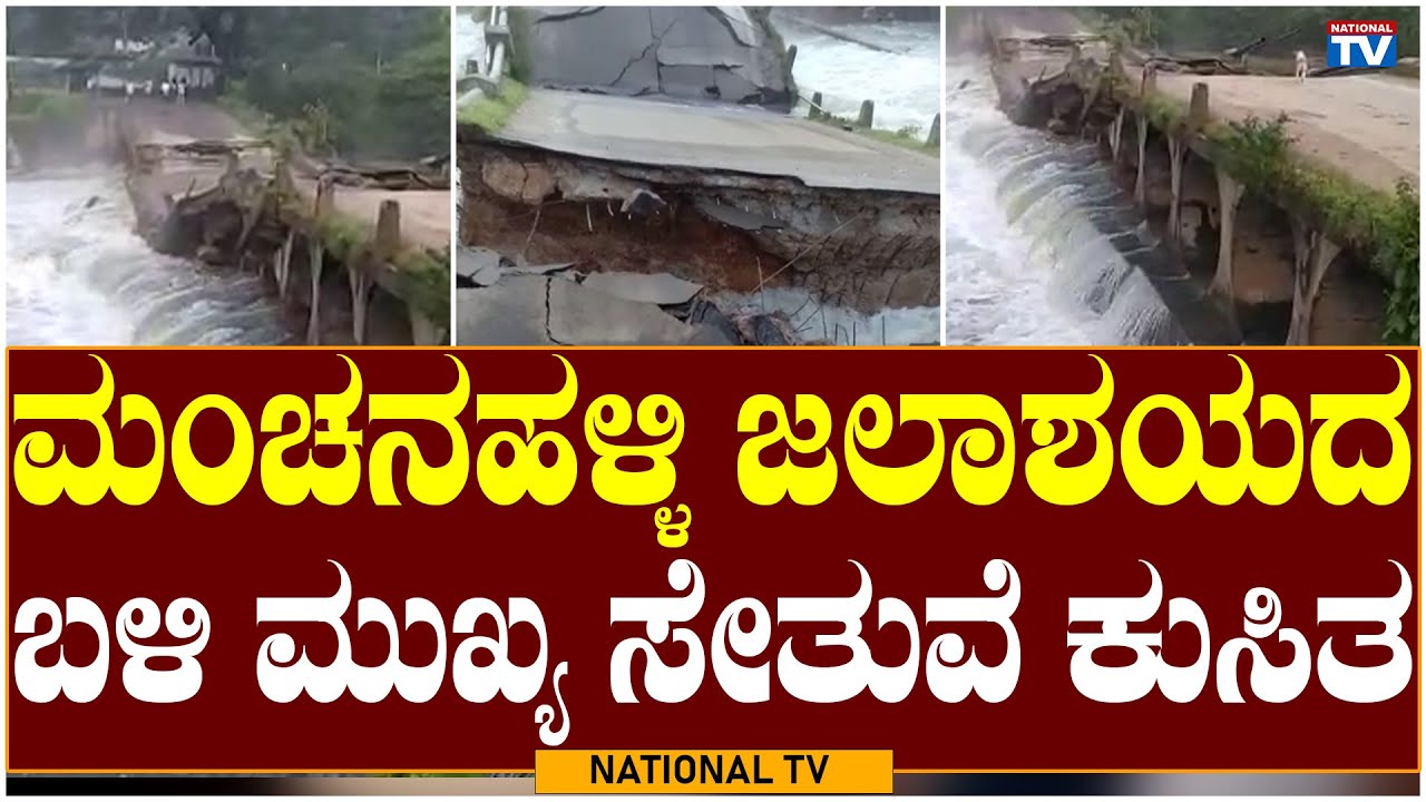 Bridge Collapse: ಮಂಚನಹಳ್ಳಿ ಜಲಾಶಯದ ಬಳಿ ಮುಖ್ಯ ಸೇತುವೆ ಕುಸಿತ | Manchanahalli Reservoir | National TV