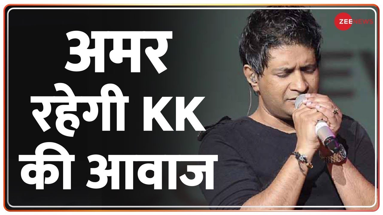 करोड़ों दिलों में गूंजती रहेगी KK की आवाज | KK Funeral | Singer KK Cremation | Latest Hindi News