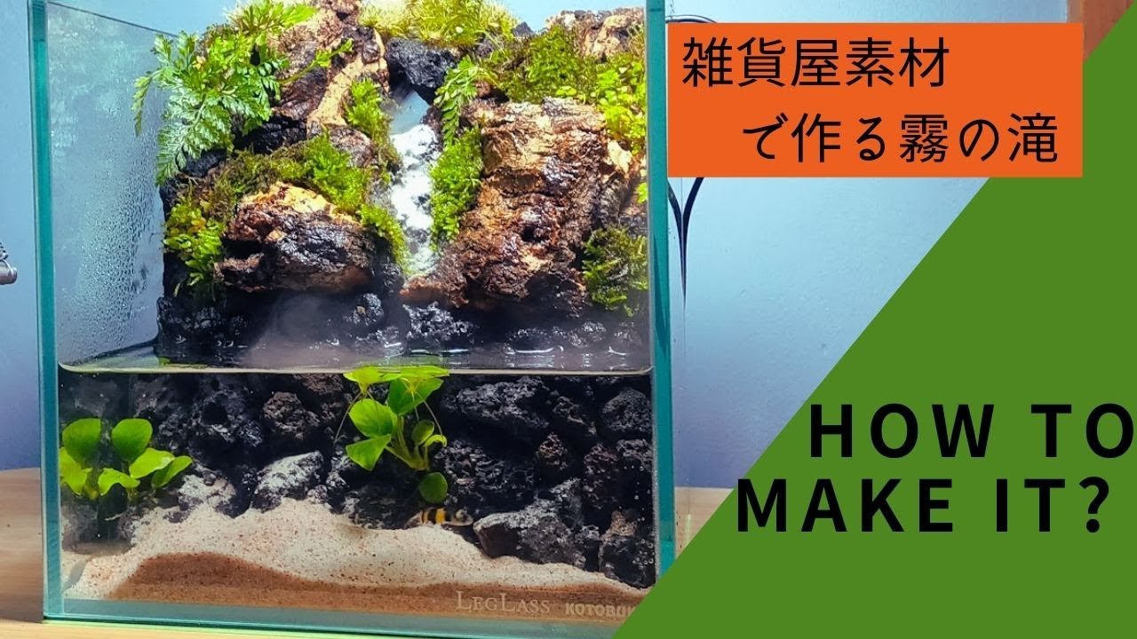 【アクアテラリウムの作り方】小さな白糸の滝を作る