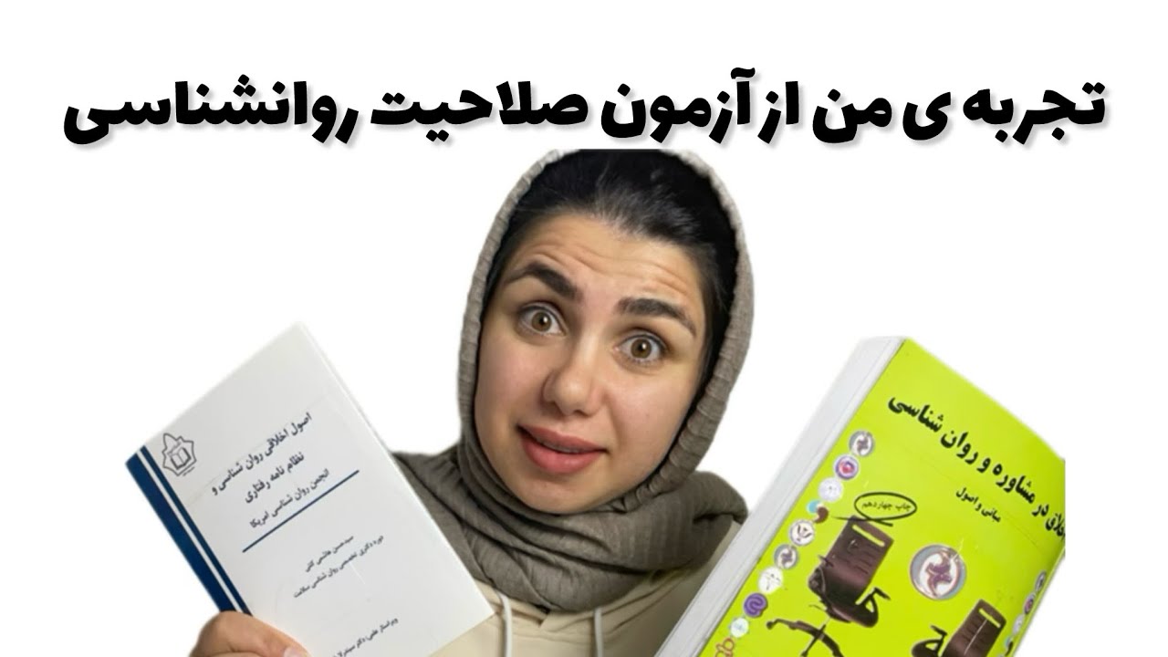 هر چی که درباره آزمون صلاحیت حرفه ای روانشناسی باید بدونی