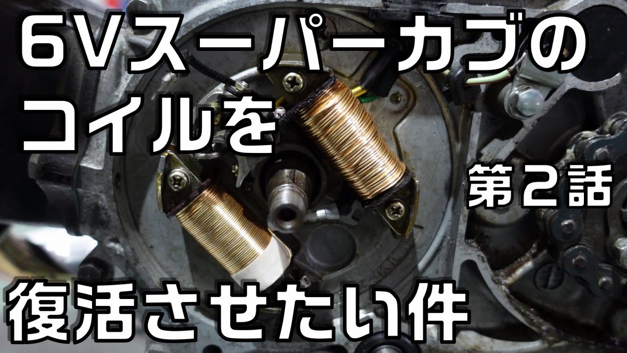 ステーターコイルとライティングコイルまき直し　ライトが暗い6VのC65型スーパーカブのライトを明るくしたい件　第2話