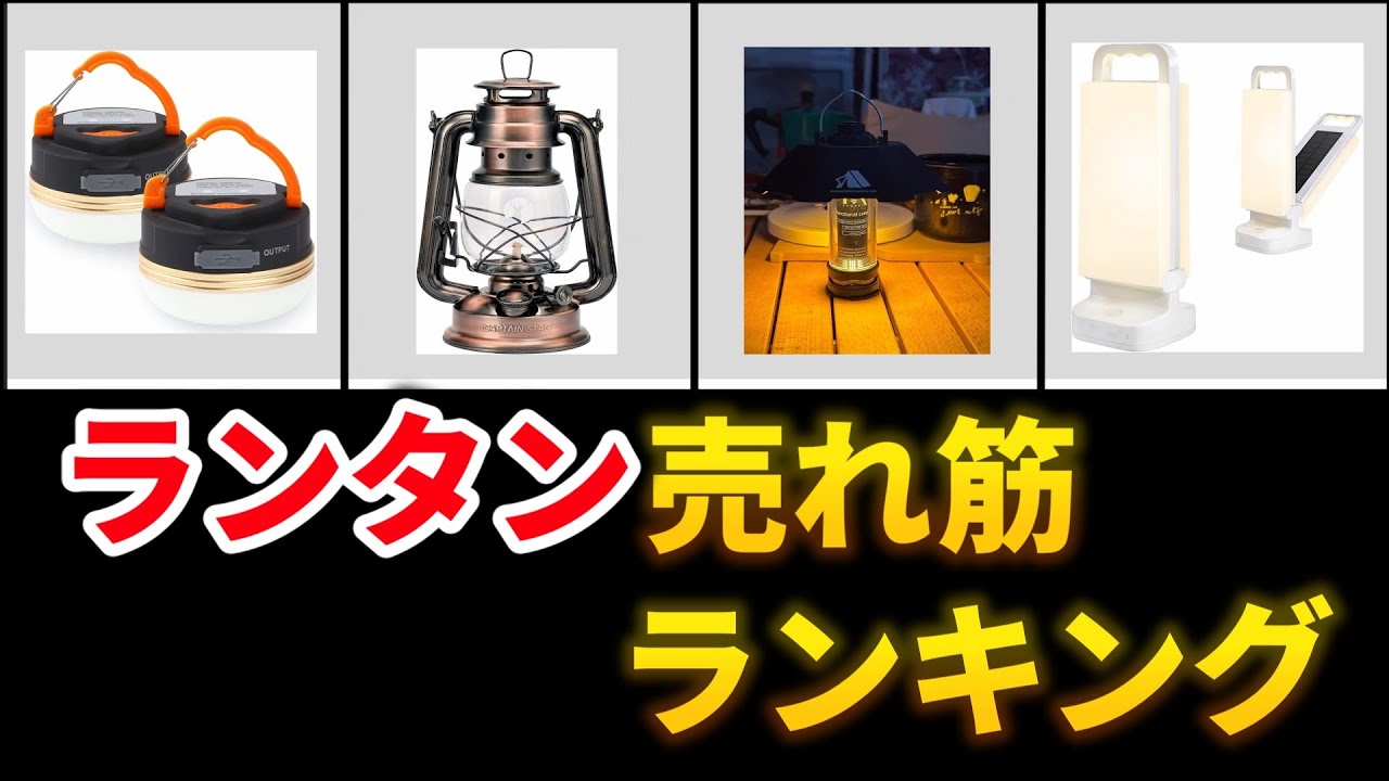 イケてるランタン！ランキング。キャンプに必須なランタン、Amazonでのランキングをまとめました。#キャンプ #ランタン #ランキング