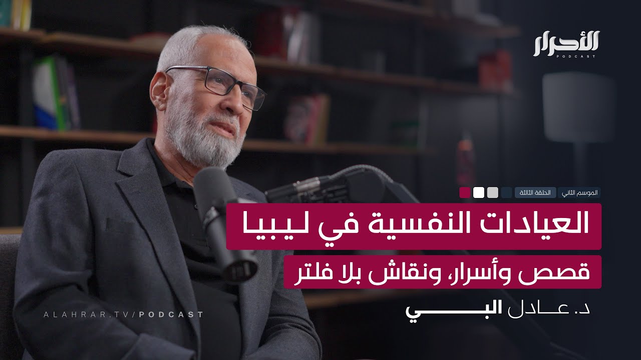 العيادات النفسية في ليبيا قصص وأسرار، ونقاش بلا فلتر!! د. عادل البي