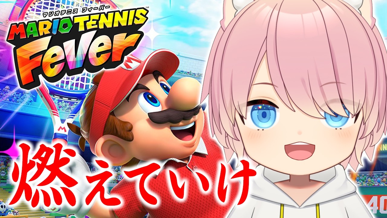 【VTuber】炎のように燃え上がれ🎾【マリオテニスフィーバー】