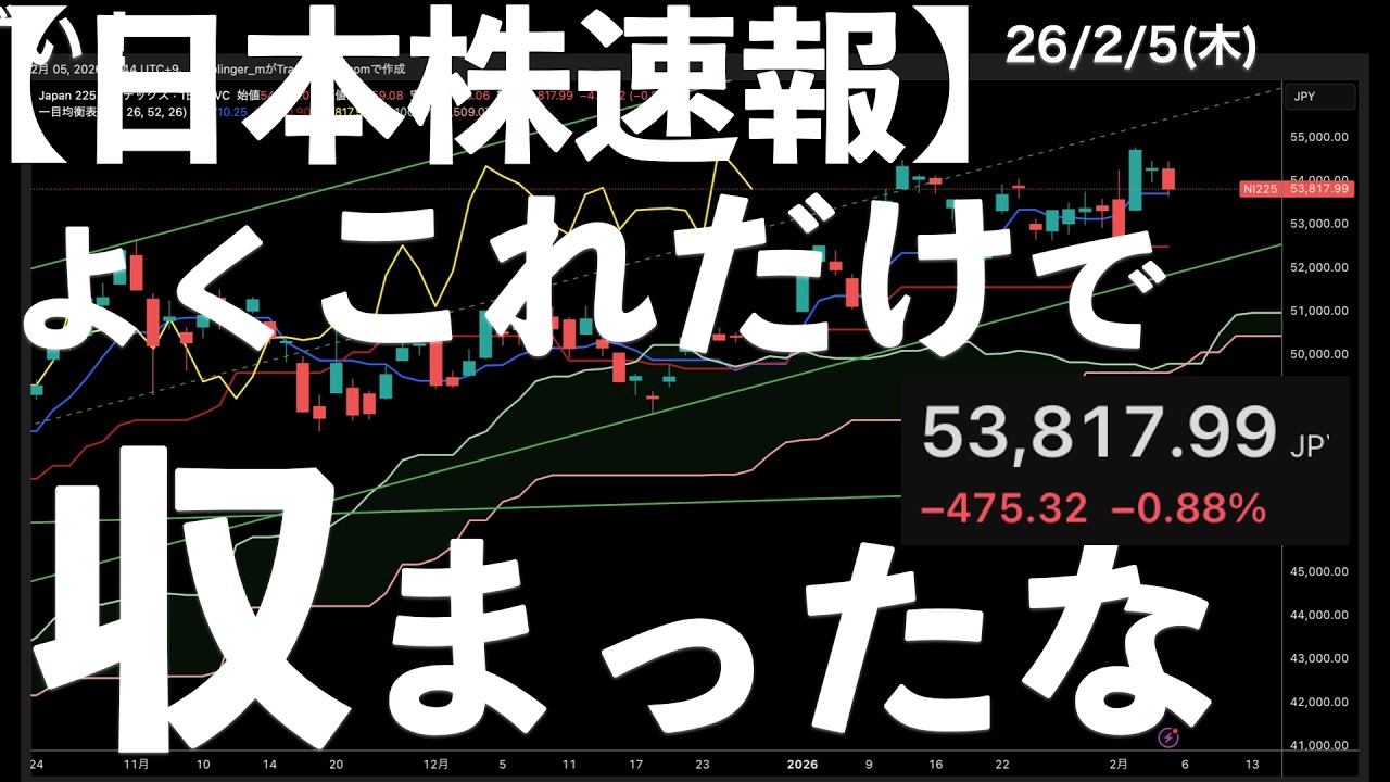 【日本株速報】26/2/5 よくこれだけで収まったなと思える売買代金ランキング　#日本株  #半導体　#topix　#nvidia