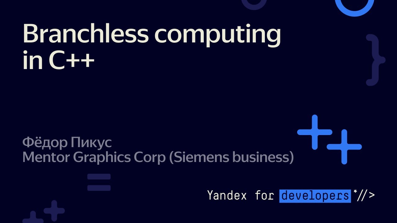 Branchless computing in C++ &ndash; Фёдор Пикус