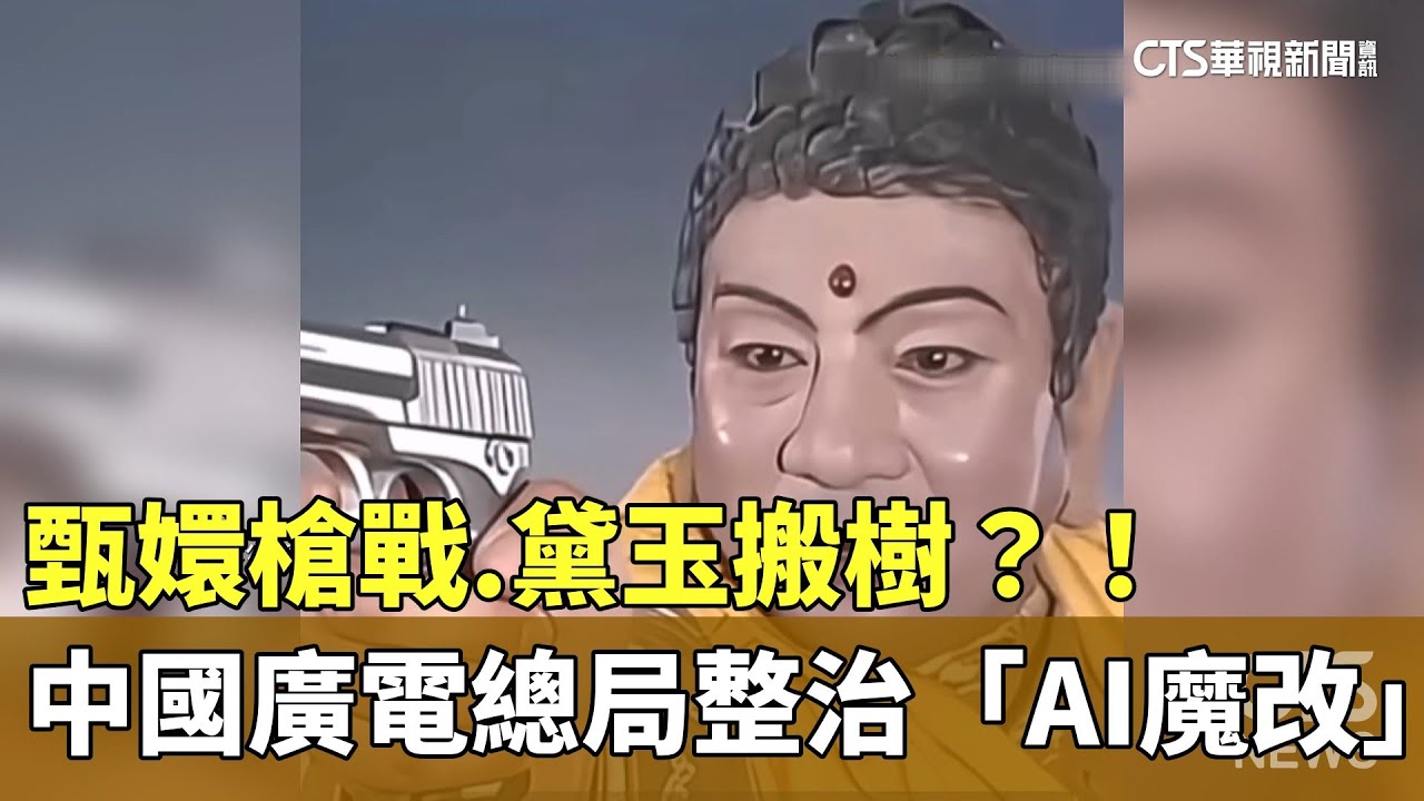 甄嬛槍戰.黛玉搬樹？！　中國廣電總局整治「AI魔改」｜華視新聞 20260101 @CtsTw