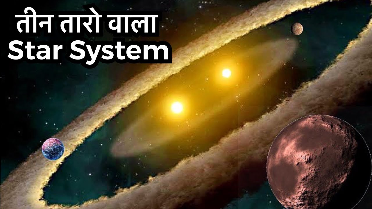 Alpha Centauri Star System in Hindi | जीवन की संभावना वाला पड़ोसी अल्फा सेंटोरी